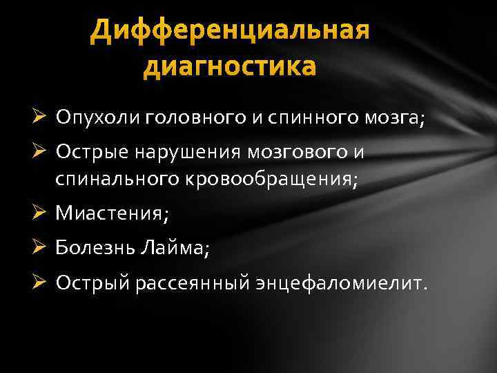 Дифференциальная диагностика Ø Опухоли головного и спинного мозга; Ø Острые нарушения мозгового и спинального