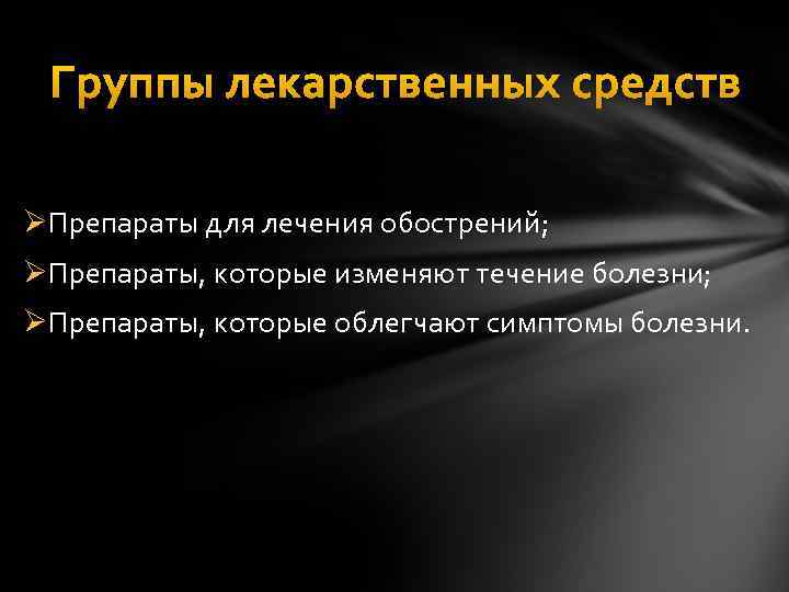 Группы лекарственных средств ØПрепараты для лечения обострений; ØПрепараты, которые изменяют течение болезни; ØПрепараты, которые