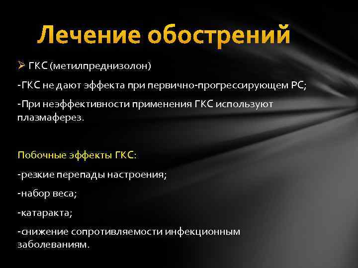 Лечение обострений Ø ГКС (метилпреднизолон) -ГКС не дают эффекта при первично-прогрессирующем РС; -При неэффективности