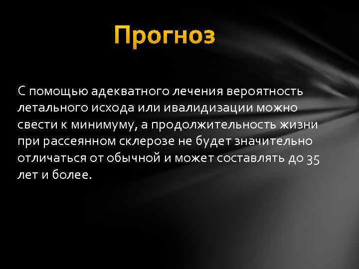 Прогноз С помощью адекватного лечения вероятность летального исхода или ивалидизации можно свести к минимуму,