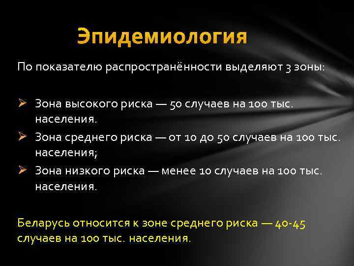 Эпидемиология По показателю распространённости выделяют 3 зоны: Ø Зона высокого риска — 50 случаев