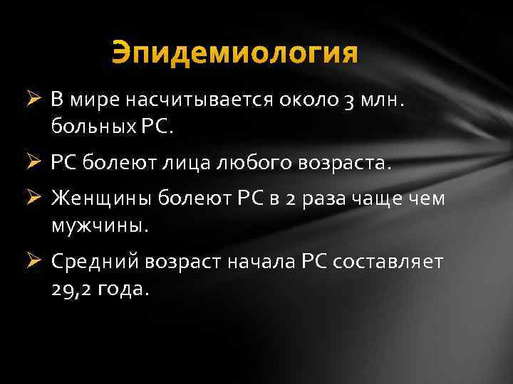 Эпидемиология Ø В мире насчитывается около 3 млн. больных РС. Ø РС болеют лица