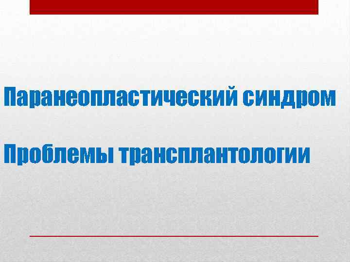 Паранеопластический синдром Проблемы трансплантологии 