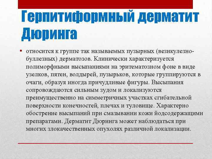 Герпитиформный дерматит Дюринга • относится к группе так называемых пузырных (везикулезно буллезных) дерматозов. Клинически