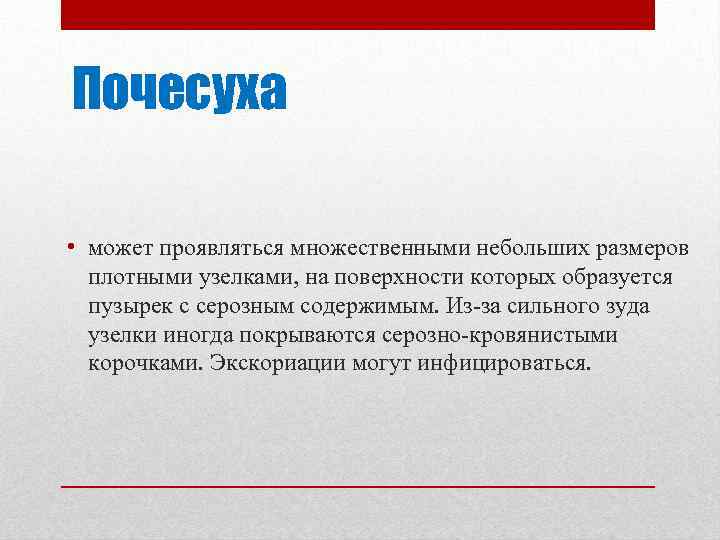 Почесуха • может проявляться множественными небольших размеров плотными узелками, на поверхности которых образуется пузырек