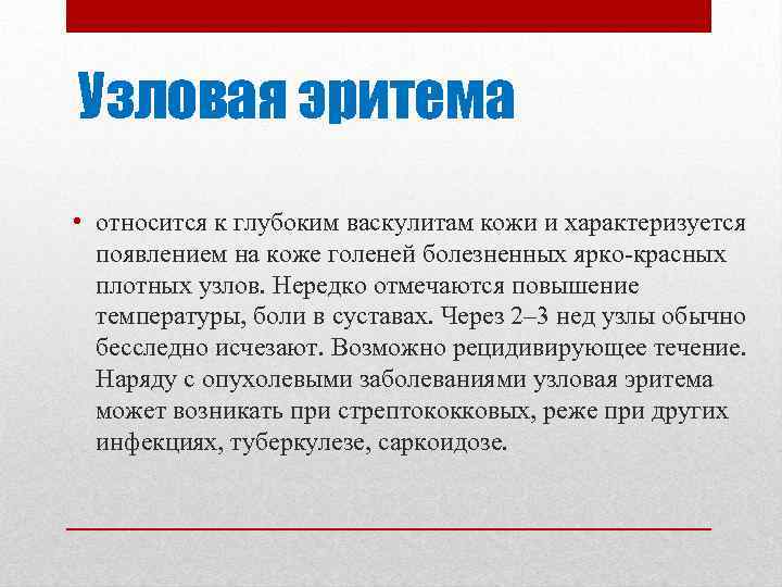 Узловая эритема • относится к глубоким васкулитам кожи и характеризуется появлением на коже голеней