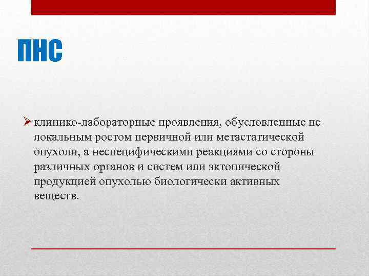 ПНС Ø клинико лабораторные проявления, обусловленные не локальным ростом первичной или метастатической опухоли, а