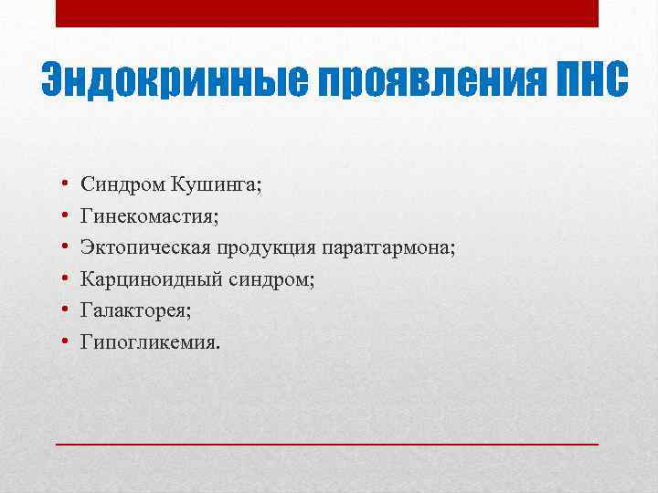 Эндокринные проявления ПНС • • • Синдром Кушинга; Гинекомастия; Эктопическая продукция паратгармона; Карциноидный синдром;