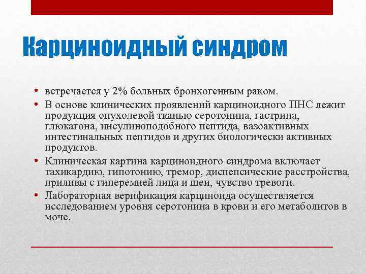 Карциноидный синдром • встречается у 2% больных бронхогенным раком. • В основе клинических проявлений