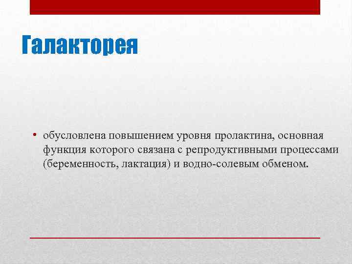 Галакторея • обусловлена повышением уровня пролактина, основная функция которого связана с репродуктивными процессами (беременность,