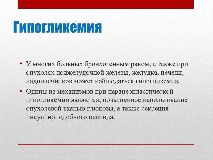 Гипогликемия • У многих больных бронхогенным раком, а также при опухолях поджелудочной железы, желудка,