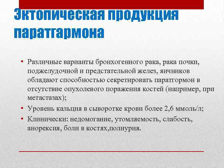 Эктопическая продукция паратгармона • Различные варианты бронхогенного рака, рака почки, поджелудочной и предстательной желез,