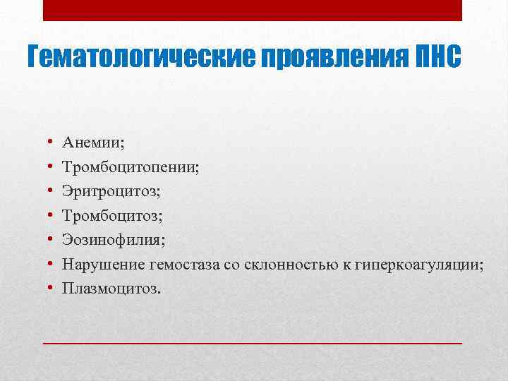 Гематологические проявления ПНС • • Анемии; Тромбоцитопении; Эритроцитоз; Тромбоцитоз; Эозинофилия; Нарушение гемостаза со склонностью