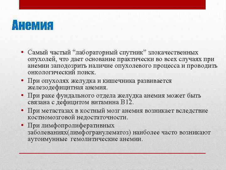 Анемия • Самый частый “лабораторный спутник” злокачественных опухолей, что дает основание практически во всех