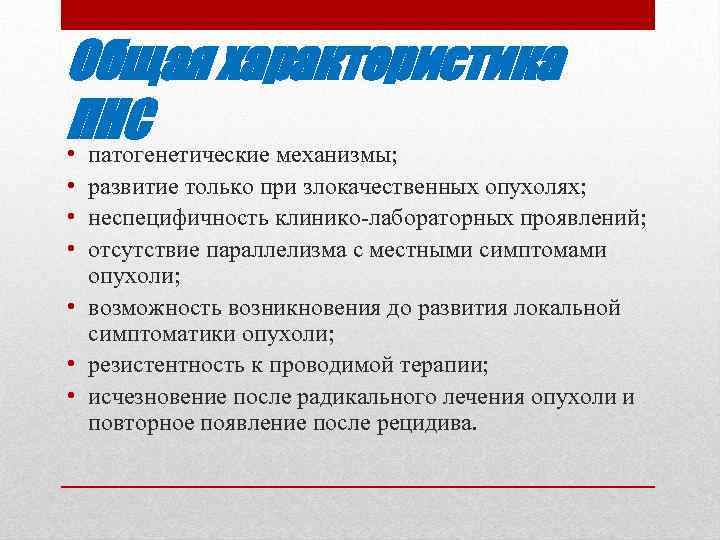 Общая характеристика ПНС • патогенетические механизмы; • развитие только при злокачественных опухолях; • неспецифичность