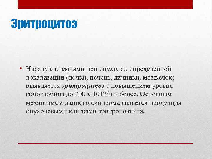 Эритроцитоз • Наряду с анемиями при опухолях определенной локализации (почки, печень, яичники, мозжечок) выявляется