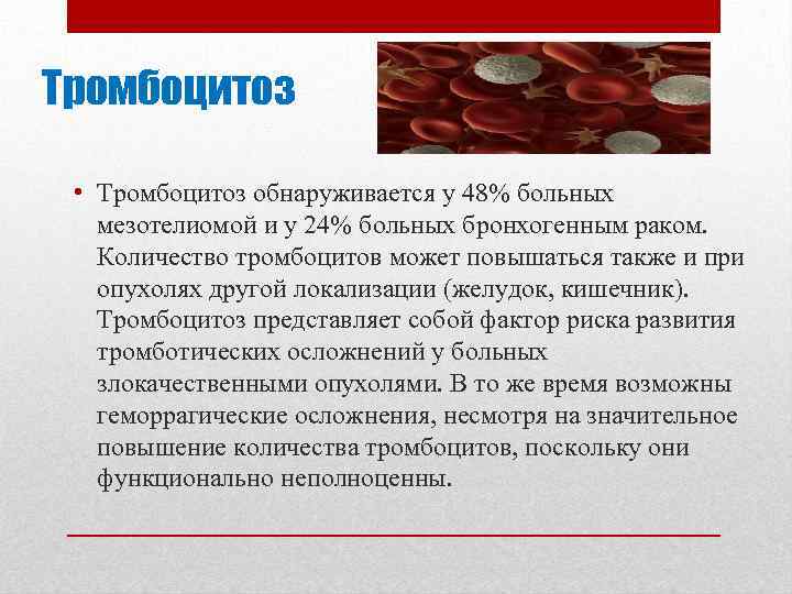 Тромбоцитоз • Тромбоцитоз обнаруживается у 48% больных мезотелиомой и у 24% больных бронхогенным раком.