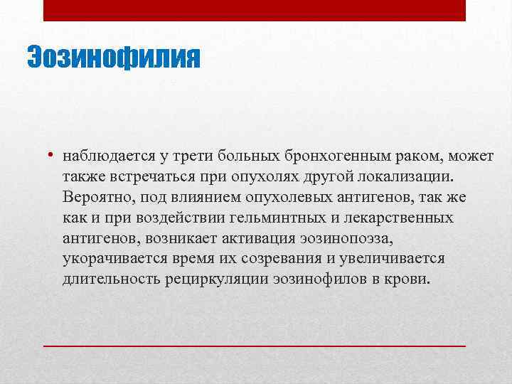 Эозинофилия • наблюдается у трети больных бронхогенным раком, может также встречаться при опухолях другой