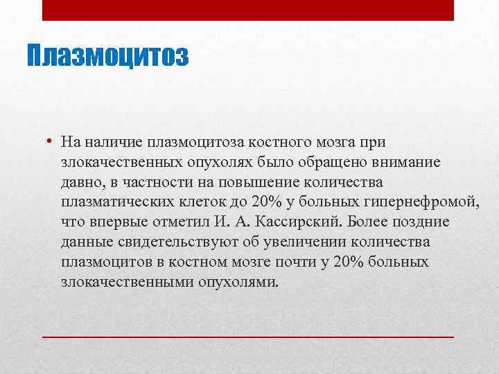 Плазмоцитоз • На наличие плазмоцитоза костного мозга при злокачественных опухолях было обращено внимание давно,