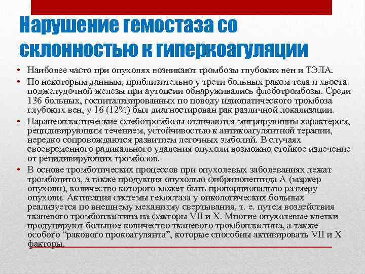 Нарушение гемостаза со склонностью к гиперкоагуляции • Наиболее часто при опухолях возникают тромбозы глубоких