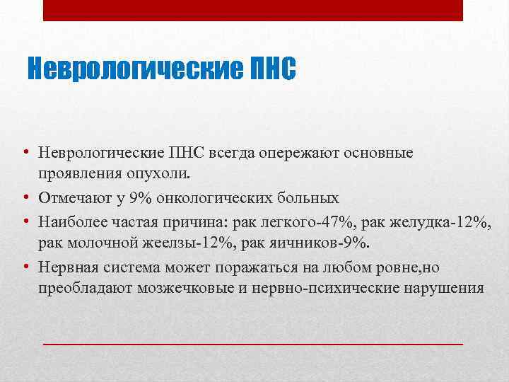 Неврологические ПНС • Неврологические ПНС всегда опережают основные проявления опухоли. • Отмечают у 9%