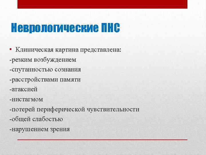 Неврологические ПНС • Клиническая картина представлена: резким возбуждением спутанностью сознания расстройствами памяти атаксией нистагмом