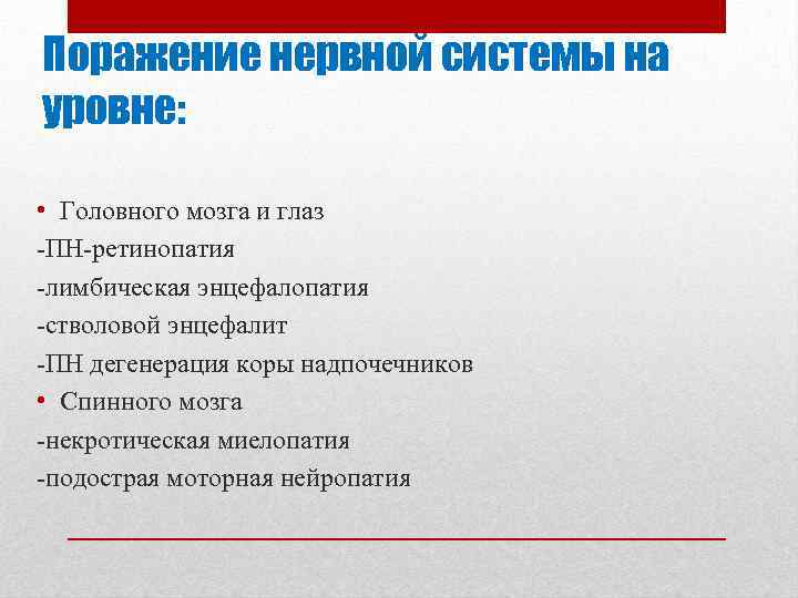 Поражение нервной системы на уровне: • Головного мозга и глаз ПН ретинопатия лимбическая энцефалопатия