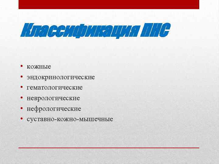 Классификация ПНС • • • кожные эндокринологические гематологические неврологические нефрологические суставно кожно мышечные 