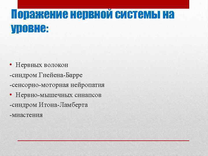 Поражение нервной системы на уровне: • Нервных волокон синдром Гиейена Барре сенсорно моторная нейропатия