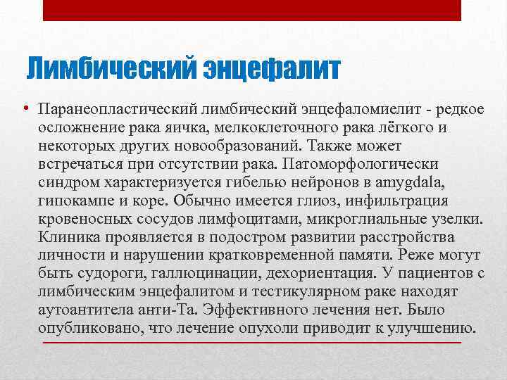 Лимбический энцефалит • Паранеопластический лимбический энцефаломиелит редкое осложнение рака яичка, мелкоклеточного рака лёгкого и