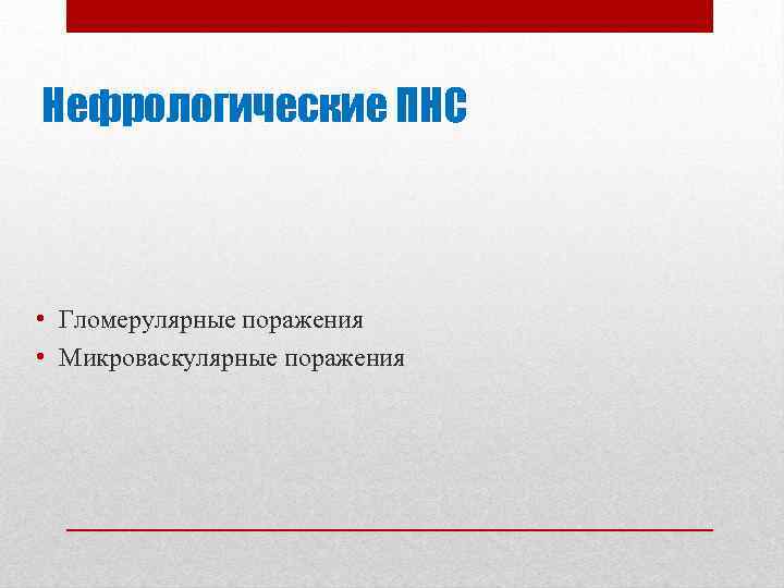 Нефрологические ПНС • Гломерулярные поражения • Микроваскулярные поражения 