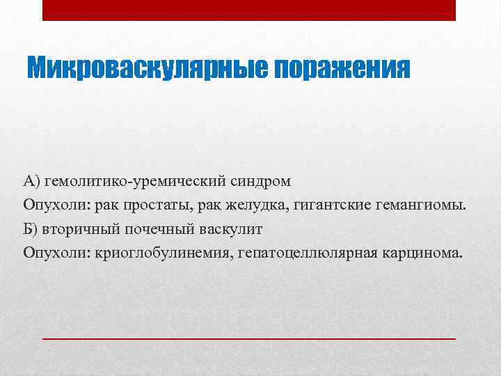 Микроваскулярные поражения А) гемолитико уремический синдром Опухоли: рак простаты, рак желудка, гигантские гемангиомы. Б)