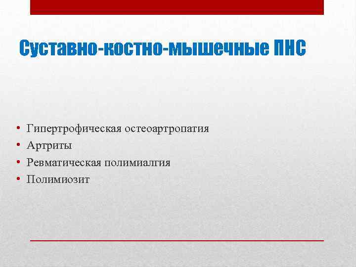 Суставно-костно-мышечные ПНС • • Гипертрофическая остеоартропатия Артриты Ревматическая полимиалгия Полимиозит 