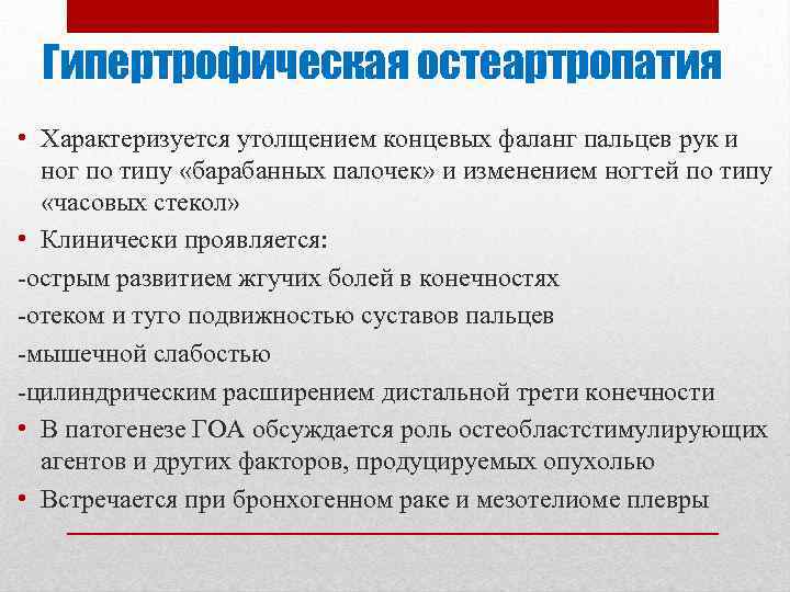 Гипертрофическая остеартропатия • Характеризуется утолщением концевых фаланг пальцев рук и ног по типу «барабанных