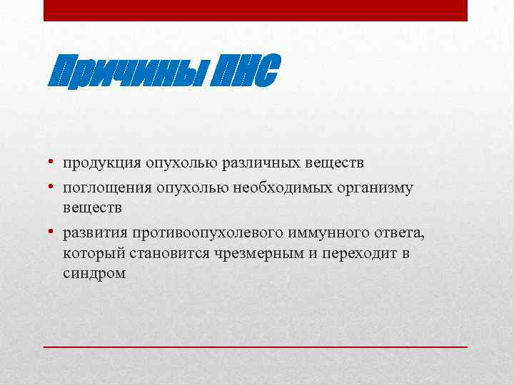 Причины ПНС • продукция опухолью различных веществ • поглощения опухолью необходимых организму веществ •