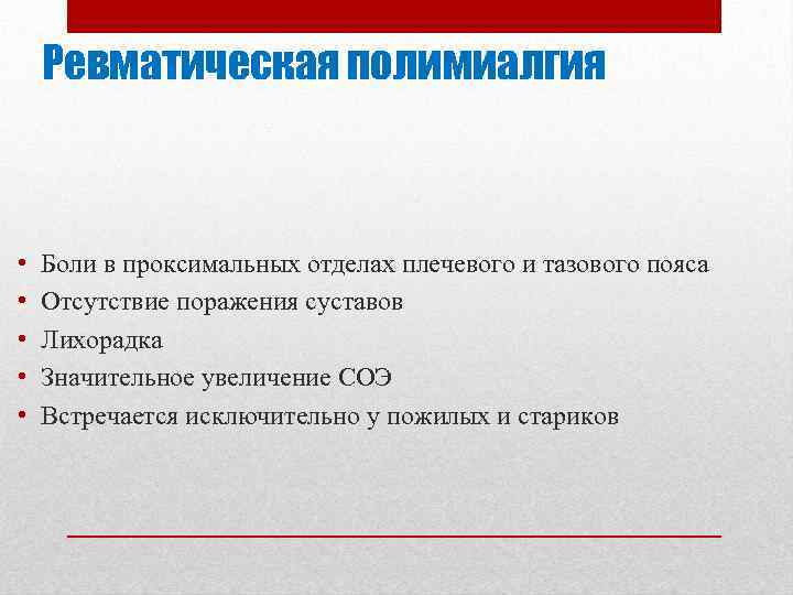 Ревматическая полимиалгия • • • Боли в проксимальных отделах плечевого и тазового пояса Отсутствие