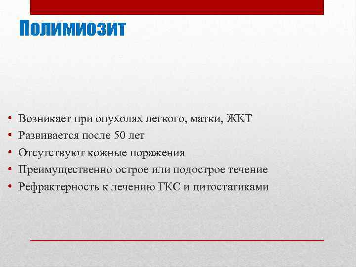 Полимиозит • • • Возникает при опухолях легкого, матки, ЖКТ Развивается после 50 лет