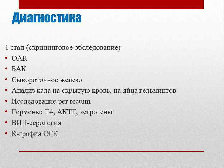 Диагностика 1 этап (скрининговое обследование) • ОАК • БАК • Сывороточное железо • Анализ