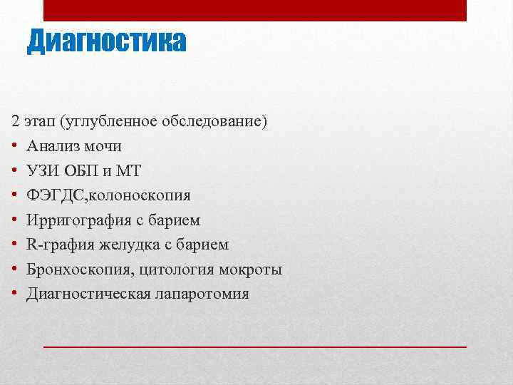 Диагностика 2 этап (углубленное обследование) • Анализ мочи • УЗИ ОБП и МТ •