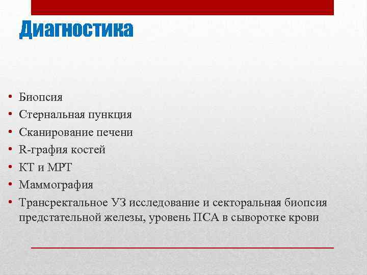 Диагностика • • Биопсия Стернальная пункция Сканирование печени R графия костей КТ и МРТ