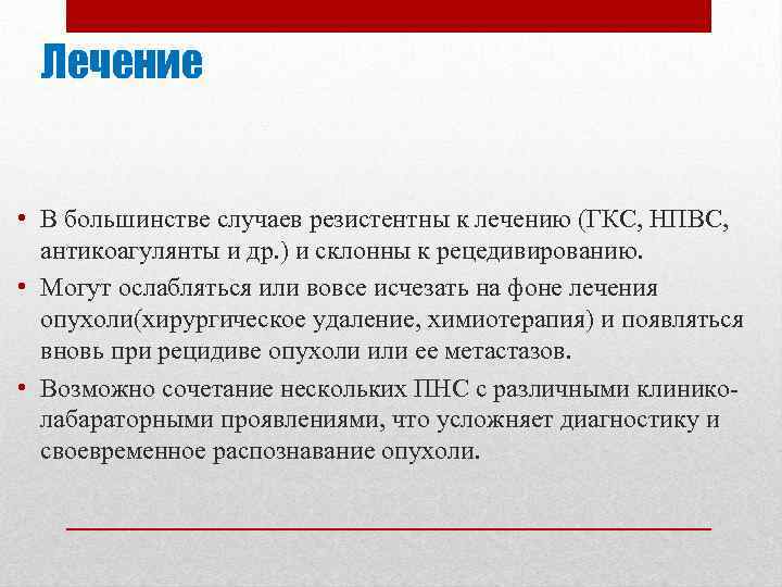 Лечение • В большинстве случаев резистентны к лечению (ГКС, НПВС, антикоагулянты и др. )