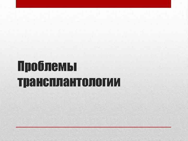 Проблемы трансплантологии 