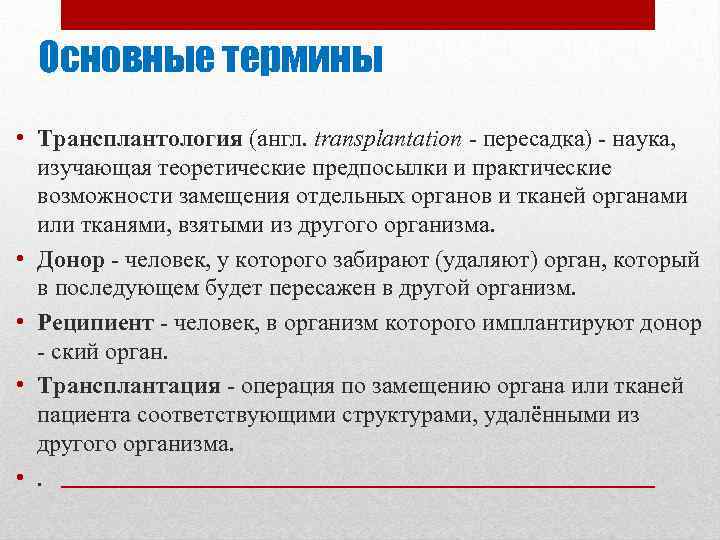 Основные термины • Трансплантология (англ. transplantation пересадка) наука, изучающая теоретические предпосылки и практические возможности