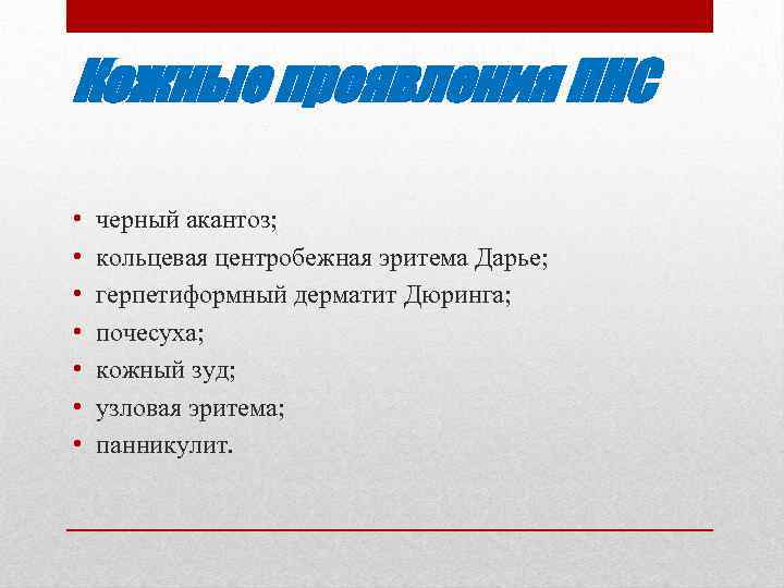 Кожные проявления ПНС • • черный акантоз; кольцевая центробежная эритема Дарье; герпетиформный дерматит Дюринга;