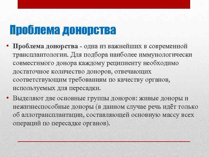 Проблема донорства • Проблема донорства одна из важнейших в современной трансплантологии. Для подбора наиболее