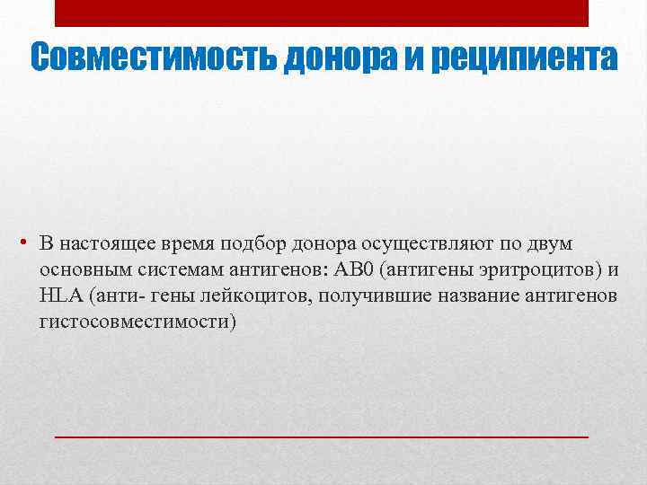 Совместимость донора и реципиента • В настоящее время подбор донора осуществляют по двум основным