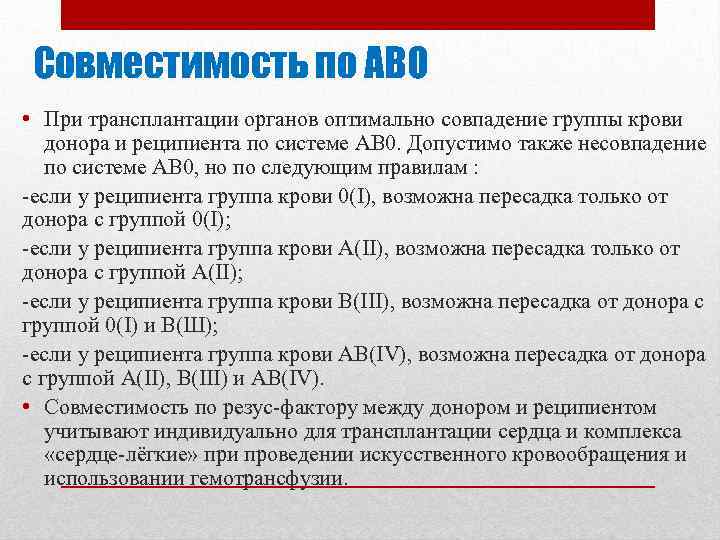 Совместимость по АВО • При трансплантации органов оптимально совпадение группы крови донора и реципиента