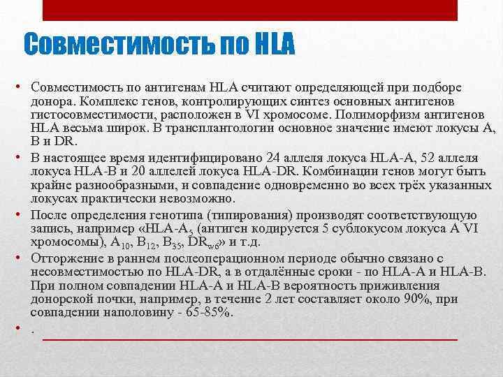 Совместимость по HLA • Совместимость по антигенам HLA считают определяющей при подборе донора. Комплекс