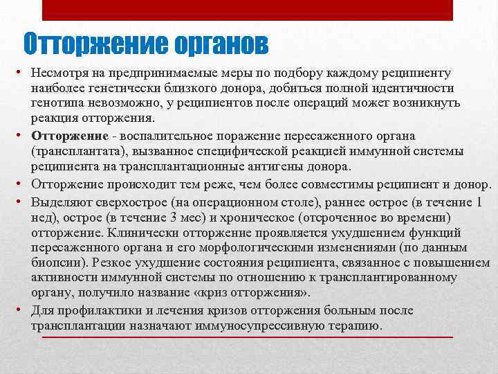 Отторжение органов • Несмотря на предпринимаемые меры по подбору каждому реципиенту наиболее генетически близкого