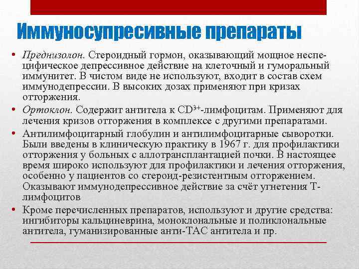 Иммуносупресивные препараты • Преднизолон. Стероидный гормон, оказывающий мощное неспе цифическое депрессивное действие на клеточный